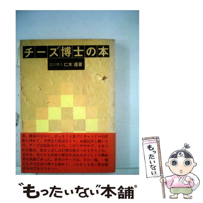 【中古】 チーズ博士の本 / 仁木 達 /