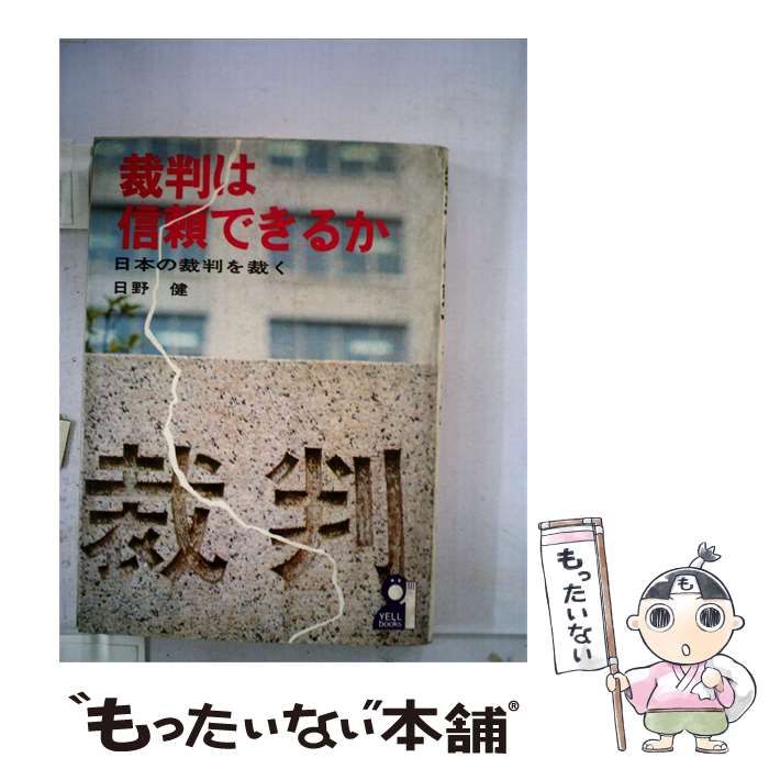 【中古】 裁判は信頼できるかー日本の裁判を裁く / 日野 健 / エール出版社