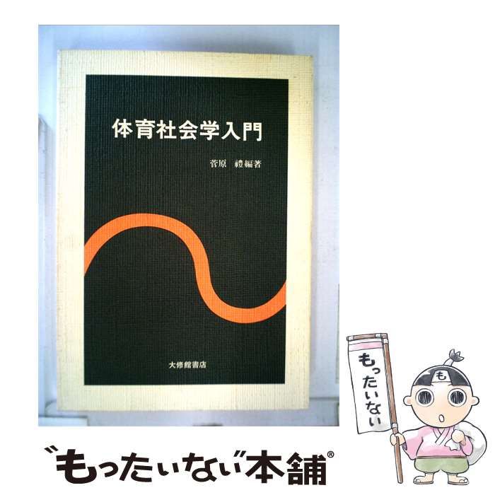 【中古】 教育社会学入門 / 菅原 豊 / 大修館書店