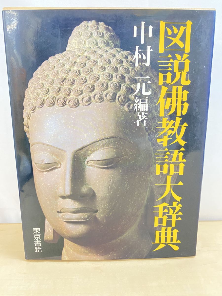 本 図説佛教語大辞典 中村元／編 東京書籍