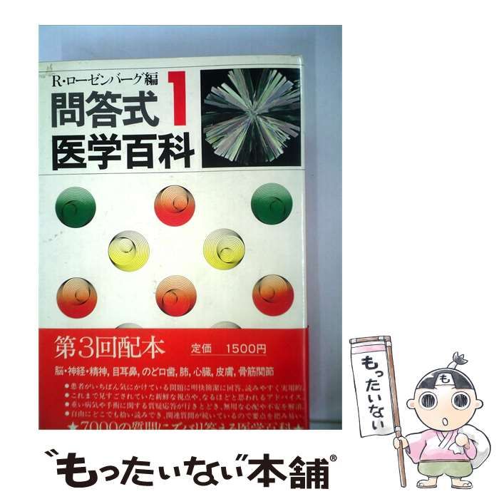 【中古】 問答式医学百科「1」 / / 時事通信社