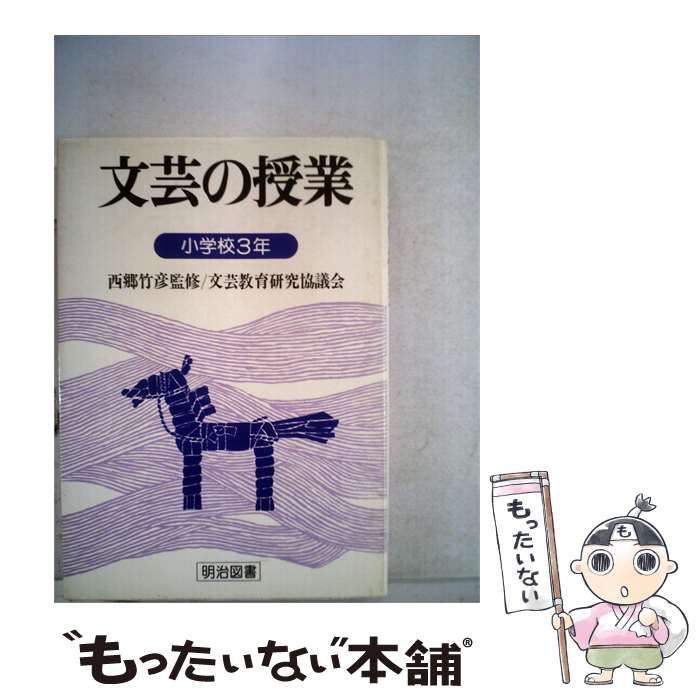 【中古】 文芸の授業 小学校3年 / / 明治図書