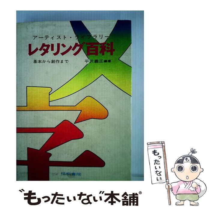 【中古】 レタリング百科ー基本から創作まで / 平沢 義正 / 梧桐書院