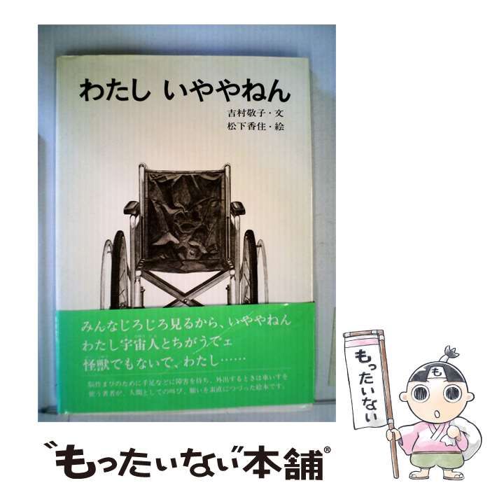 【中古】 わたしいややねん / /