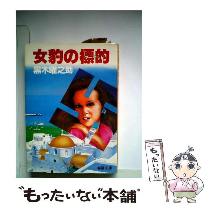 【中古】 女豹の標的 / 黒木曜之助 / 春陽文庫