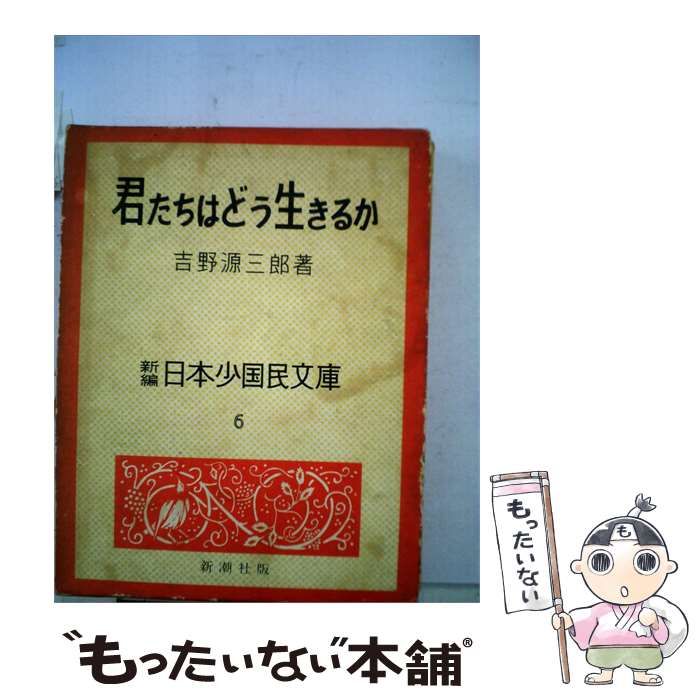 【中古】 君たちはどう生きるか / /