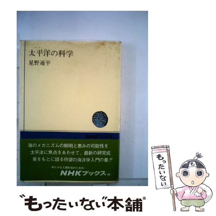 【中古】 太平洋の科学 / 星野通平 / 24,636円