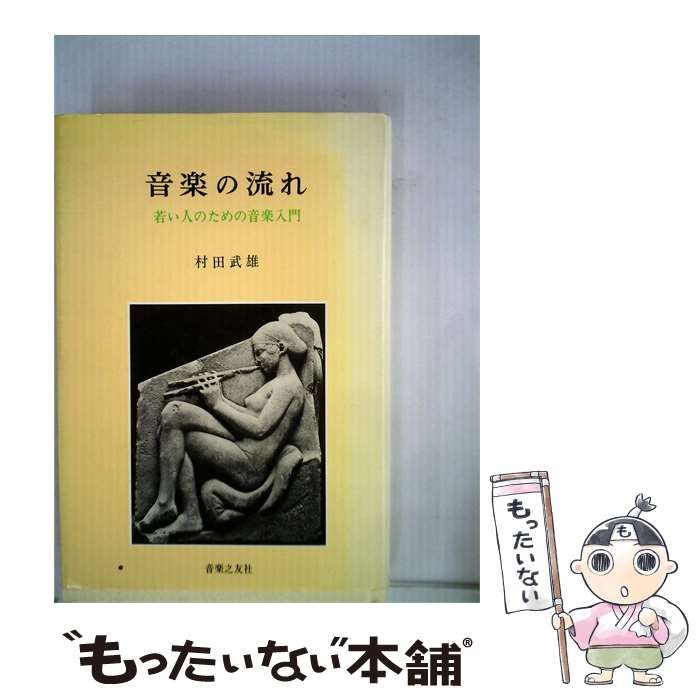 【中古】 音楽の流れー若い人のための音楽入門 / 村田武雄 / 發病之友社
