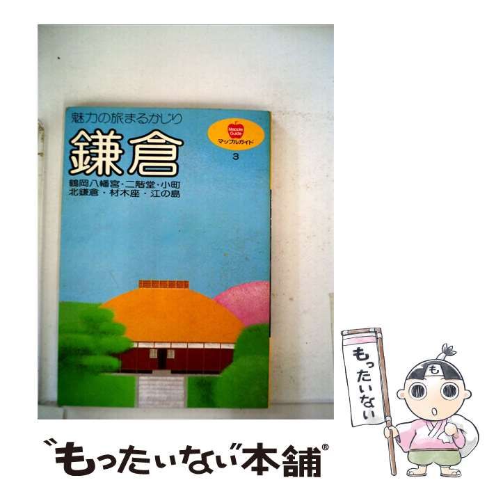 【中古】 鎌倉 3号 / / 昭文社