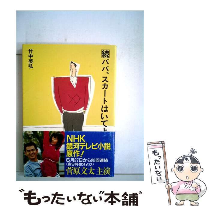 【中古】 パパ スカートはいてよ 続 / 竹中 美弘 / 文化出版局