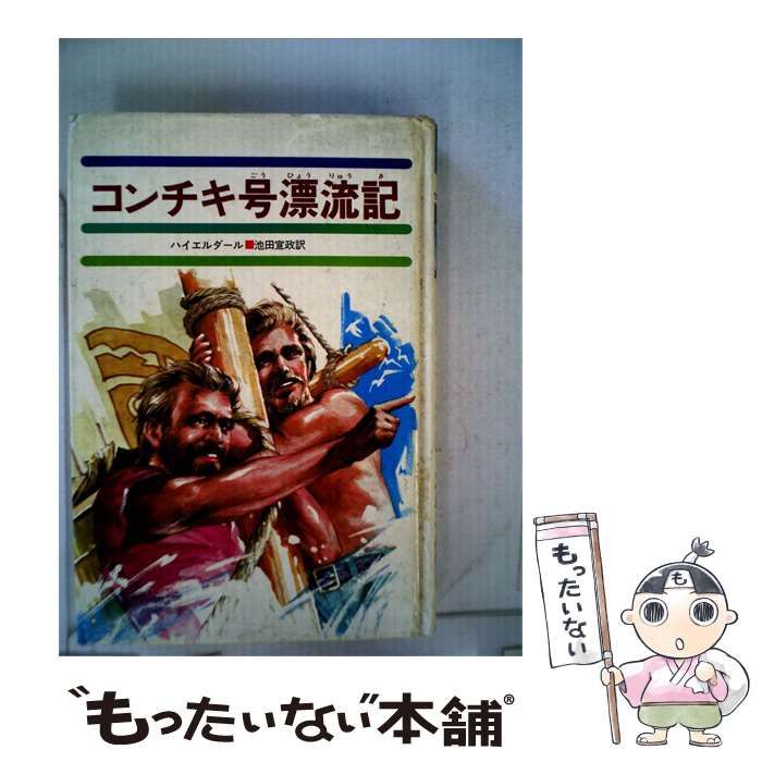 【中古】 コンチキ号漂流記 / ハイエルダール /