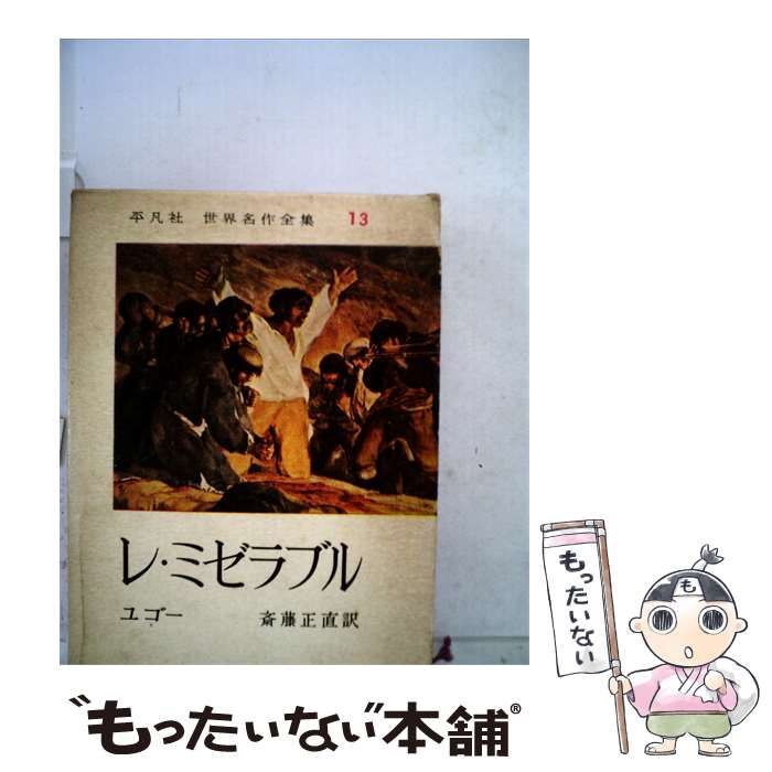 【中古】 世界名作全集〈13〉レ･ミゼラブル / ユゴー 斎藤正直訳 / 平凡社