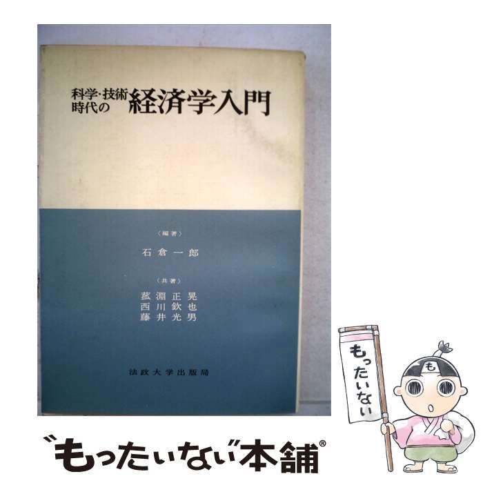 【中古】 科学 技術時代の経済学入門 / 石倉 一郎 / 法政大学出版局