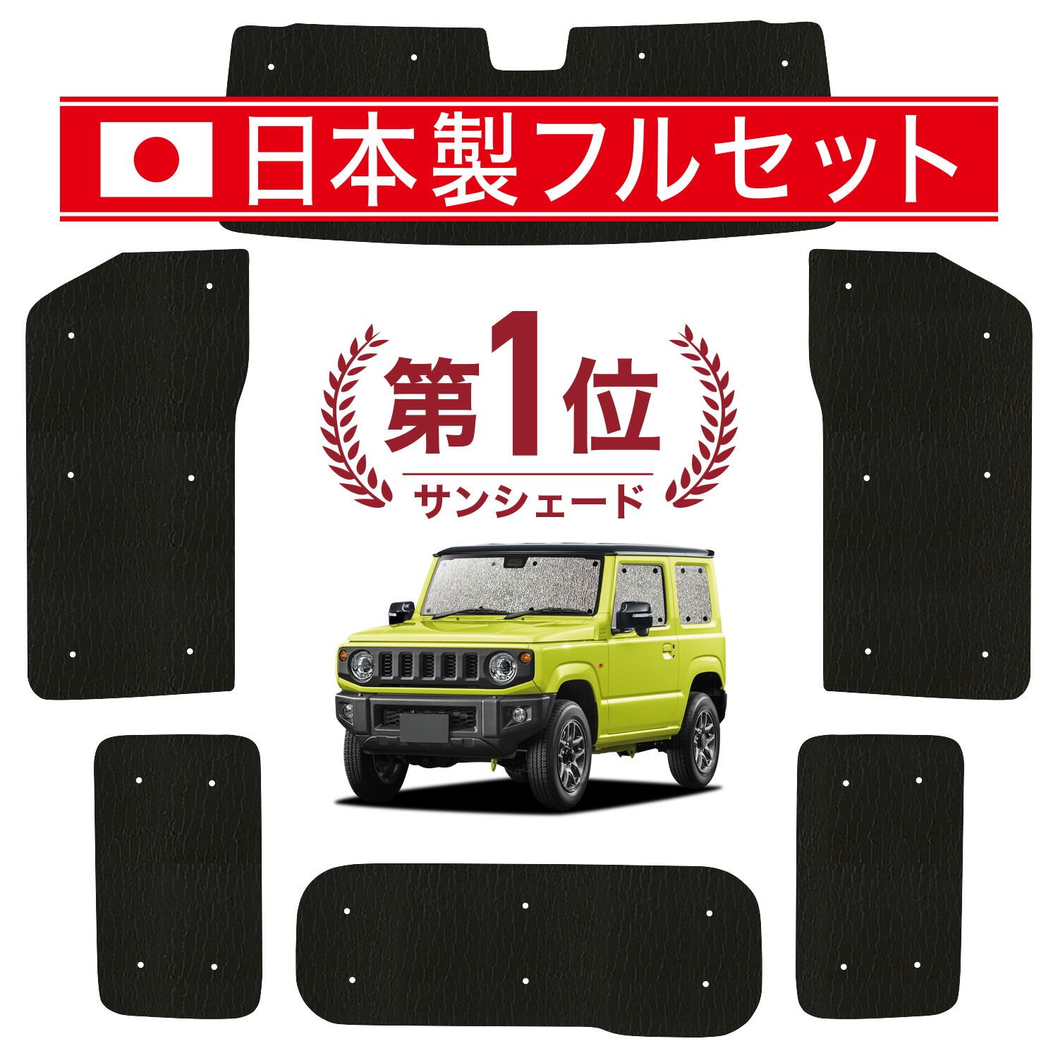 【吸盤＋4個】 新型 ジムニー JB64 ジムニーシエラ JB74 サンシェード カーテン 車中泊 グッズ シームレス ライト フルセット 1台分 車用カーテン カーフィルム カーシェード サイド セット フロント 日除け