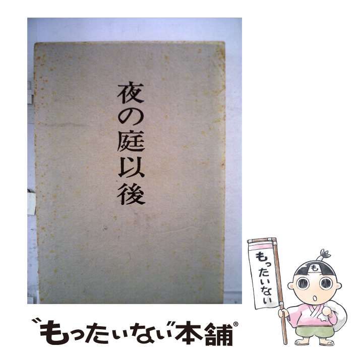 【中古】 夜の庭以後ー歌集 / 長谷川 銀作 / 新星書房