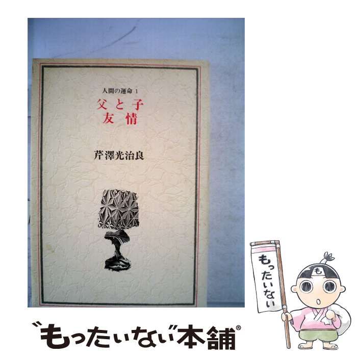【中古】 父と子 友情ー人間の運命1-2 / 芹沢 光治良 / 新潮社
