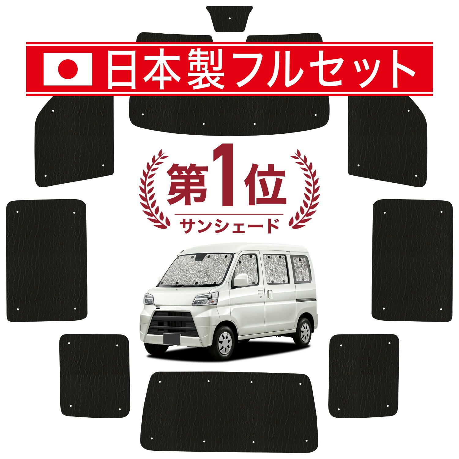 【吸盤＋1個】 ハイゼットカーゴ S321V/S331V系 サンシェード カーテン 車中泊 グッズ シームレス ライト フルセット 1台分 S321V S331V 車用カーテン カーフィルム カーシェード サイド セット フロント 日除け