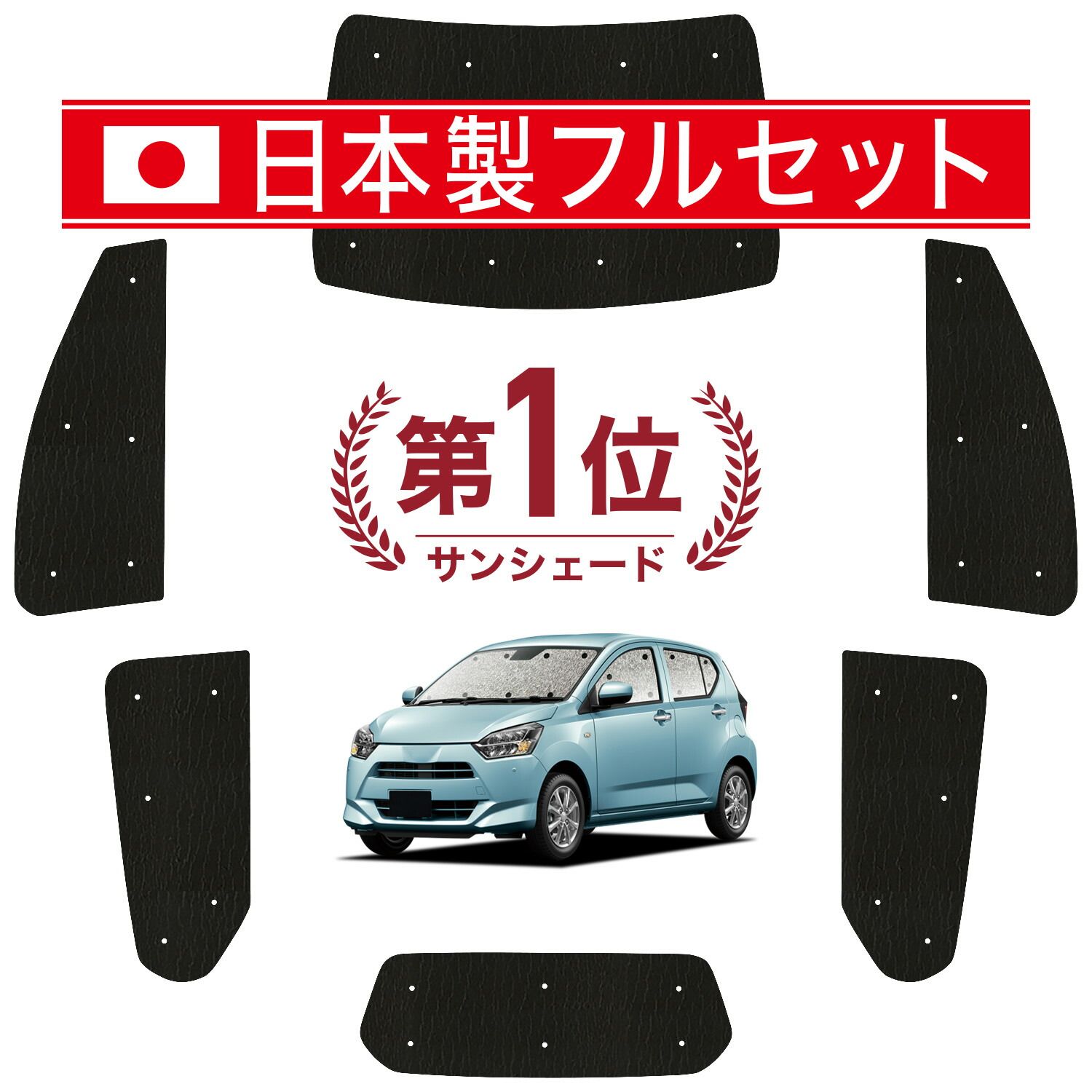 【吸盤＋2個】 ミライース LA350/360S系 サンシェード カーテン 車中泊 グッズ シームレス ライト フルセット 1台分 MIRA ES 車用カーテン カーフィルム カーシェード サイド セット フロント 日除け