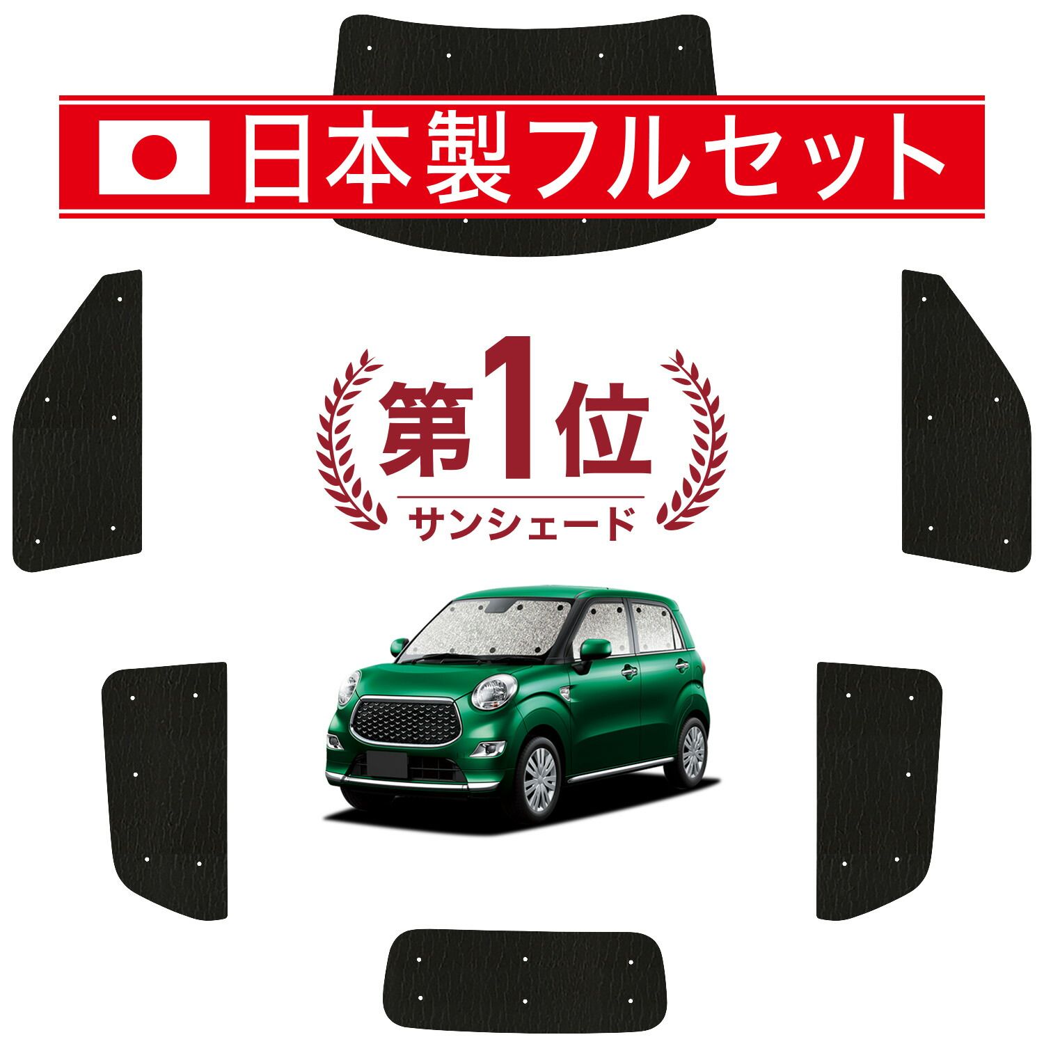 【吸盤＋3個】 キャスト LA250S/260S系 サンシェード カーテン 車中泊 グッズ シームレス ライト フルセット 1台分 CAST 車用カーテン カーフィルム カーシェード サイド セット フロント 日除け