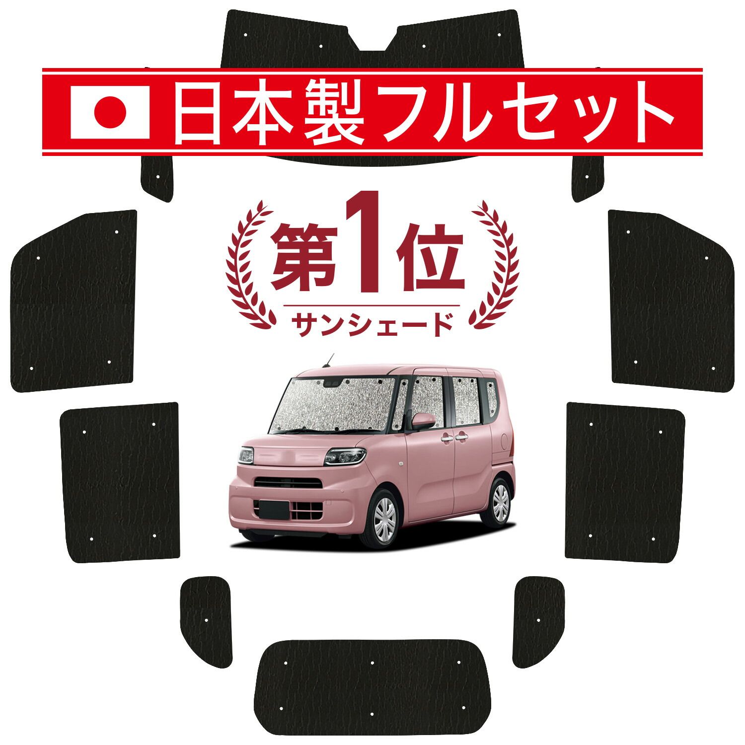 【吸盤＋6個】 タント LA650S/660S系 カスタム ファンクロス サンシェード カーテン 車中泊 グッズ シームレス ライト フルセット 1台分 車用カーテン カーフィルム カーシェード サイド セット フロント 日除け