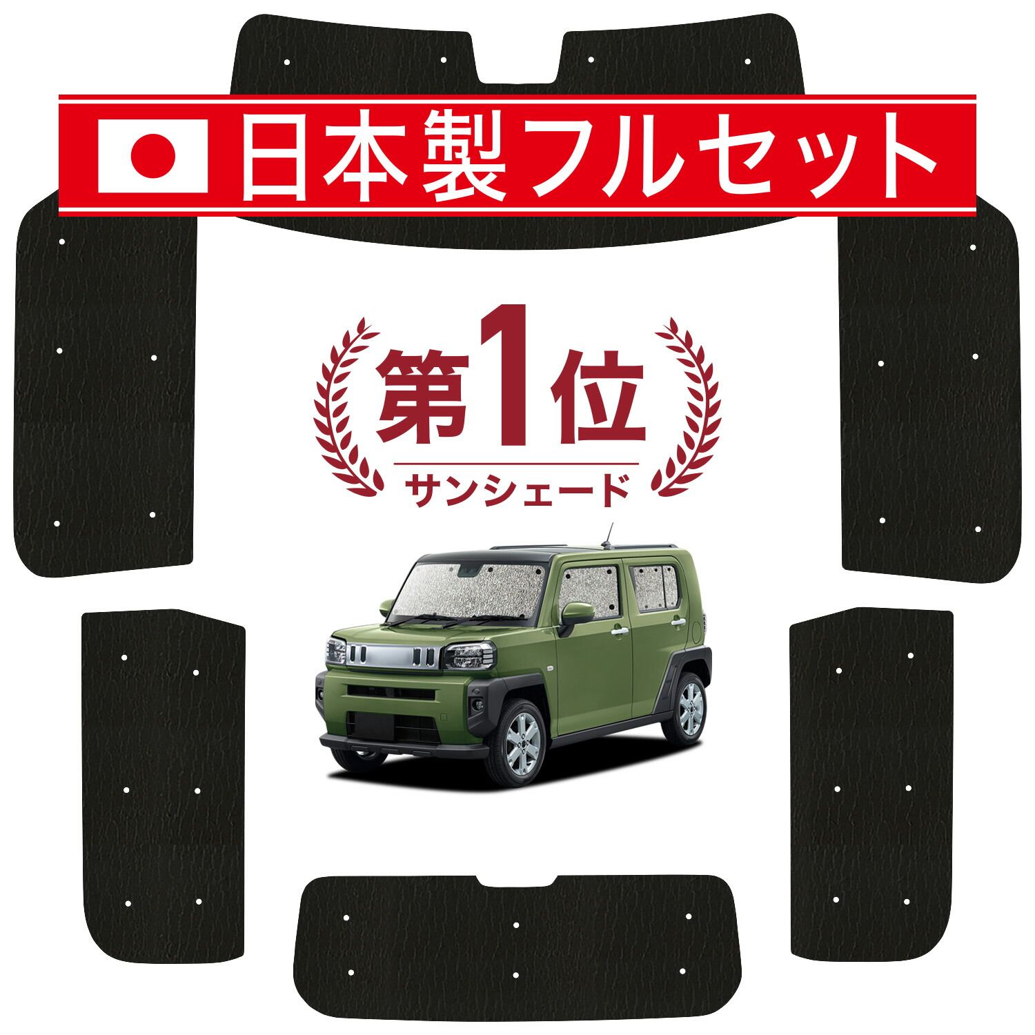 【吸盤＋5個】 タフト LA900/910S型 サンシェード カーテン 車中泊 グッズ シームレス ライト フルセット 1台分 TAFT 車用カーテン カーフィルム カーシェード サイド セット フロント 日除け