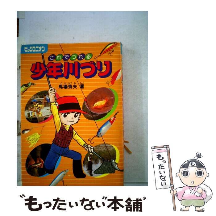 【中古】 これでつれる少年川づり / 馬場 秀夫 / 国際地学協会