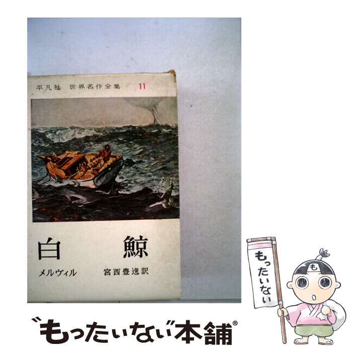 【中古】 世界名作全集「11」白鯨 / ハーマン・メルヴィル / 岩崎書店
