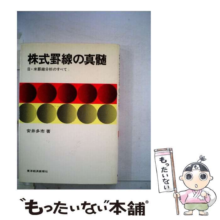 【中古】 株式罫線の真髄 日 米罫線分析のすべて / /