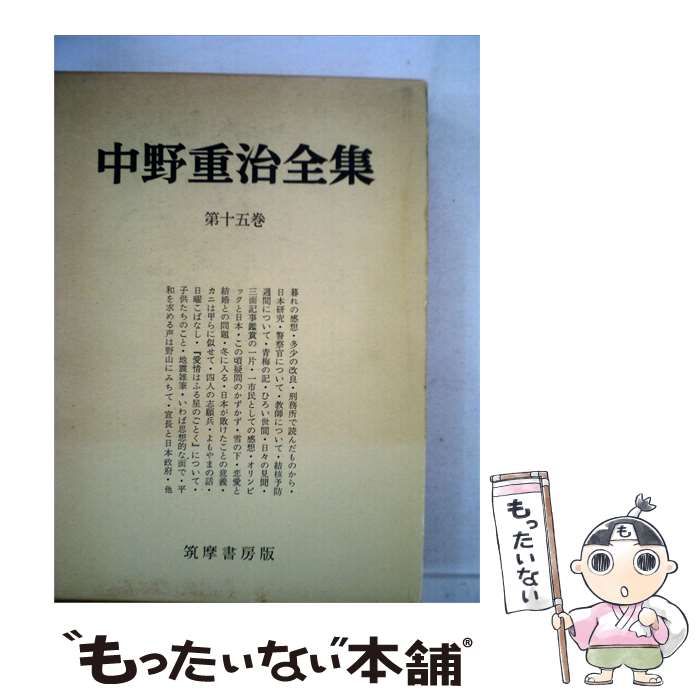 【中古】 中野重治全集「第15巻」 / /