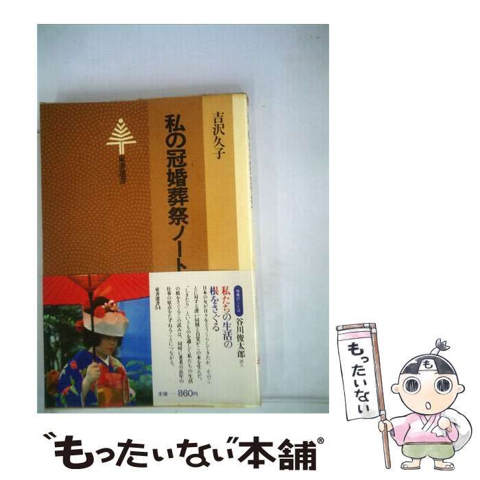【中古】 私の冠婚葬祭ノート / 吉沢 久子 /