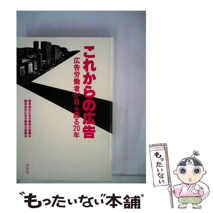 【中古】 これからの広告ー広告労働者が自ら語る20年 / 関西地区広告労働組合協議会、 関東地区広告労働組合協議会 / 汐文社