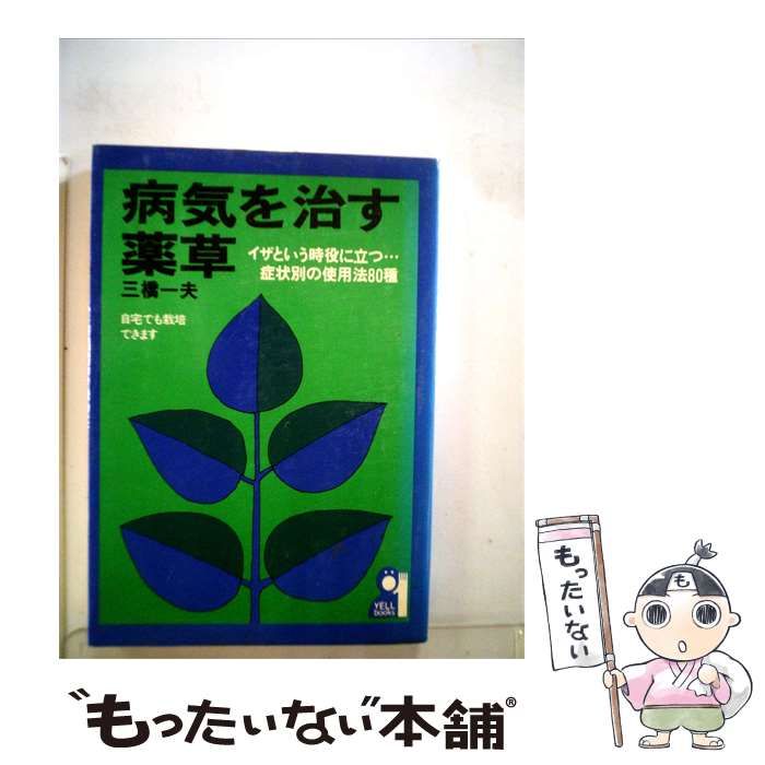 【中古】 病気を治す薬草 / 三橋 一夫 / エール出版社