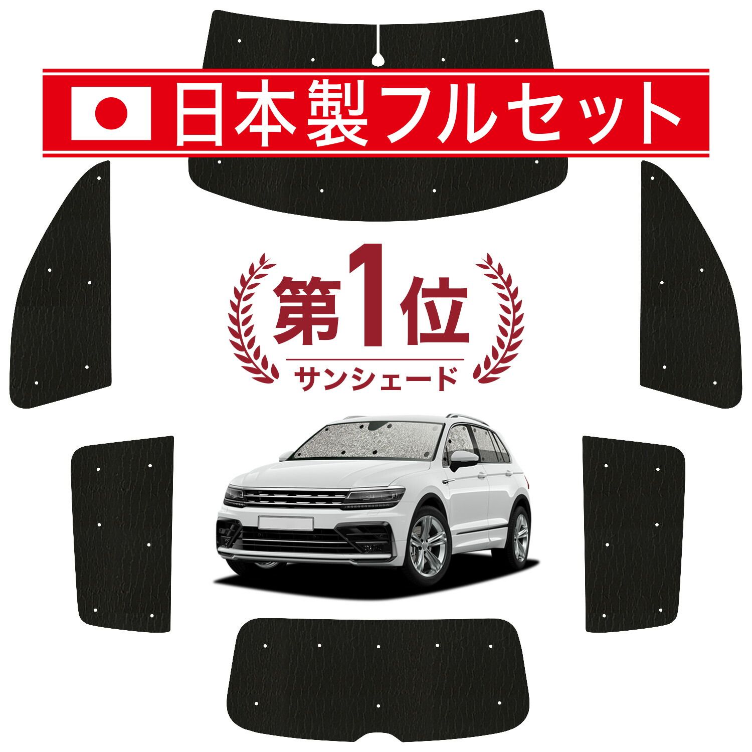 【吸盤+3個】 ティグアン AD1 サンシェード カーテン 車中泊 グッズ シームレス ライト フルセット 1台分 TIGUAN 車用カーテン カーフィルム カーシェード サイド セット フロント 日除け