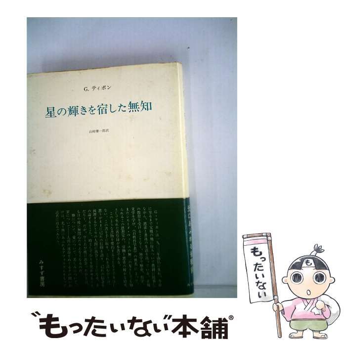 【中古】 星の輝きを宿した無知 / ギュスターヴ･ティボン、 山崎 庸一郎 /