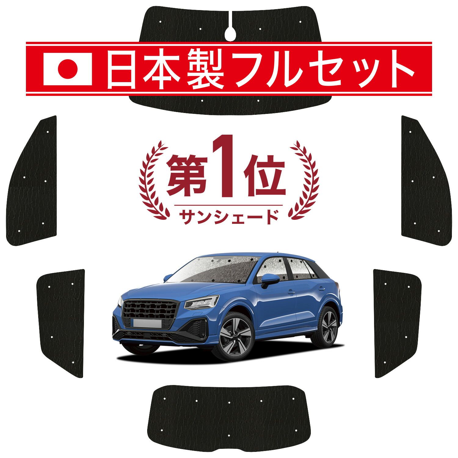 【吸盤＋6個】 AUDI Q2 GA系 サンシェード カーテン 車中泊 グッズ シームレス ライト フルセット 1台分 Q2 車用カーテン カーフィルム カーシェード サイド セット フロント 日除け
