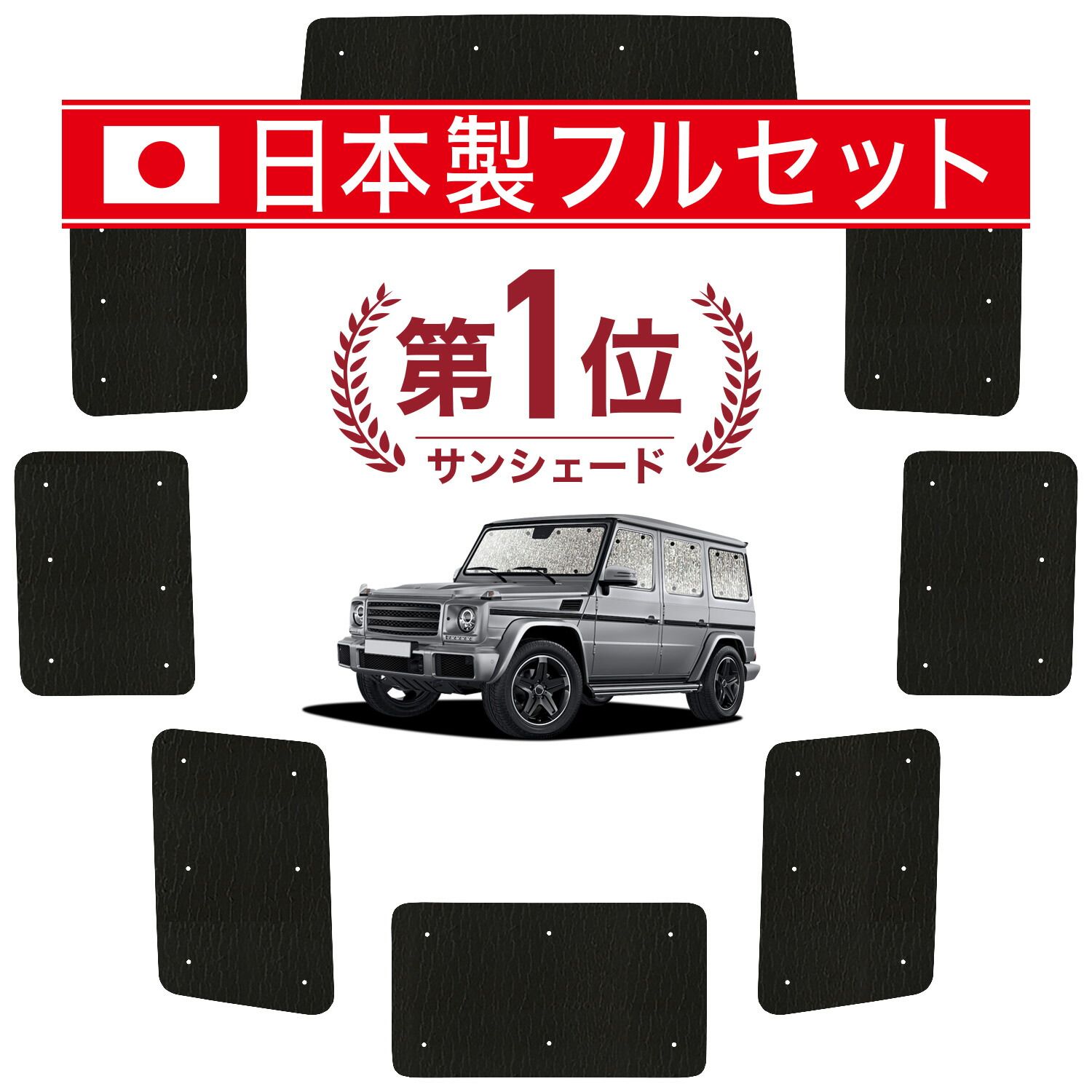 【吸盤＋5個】 ベンツ Gクラス W463型 サンシェード カーテン 車中泊 グッズ シームレス ライト フルセット 1台分 ゲレンデ G350d G550 車用カーテン カーフィルム カーシェード サイド セット フロント 日除け