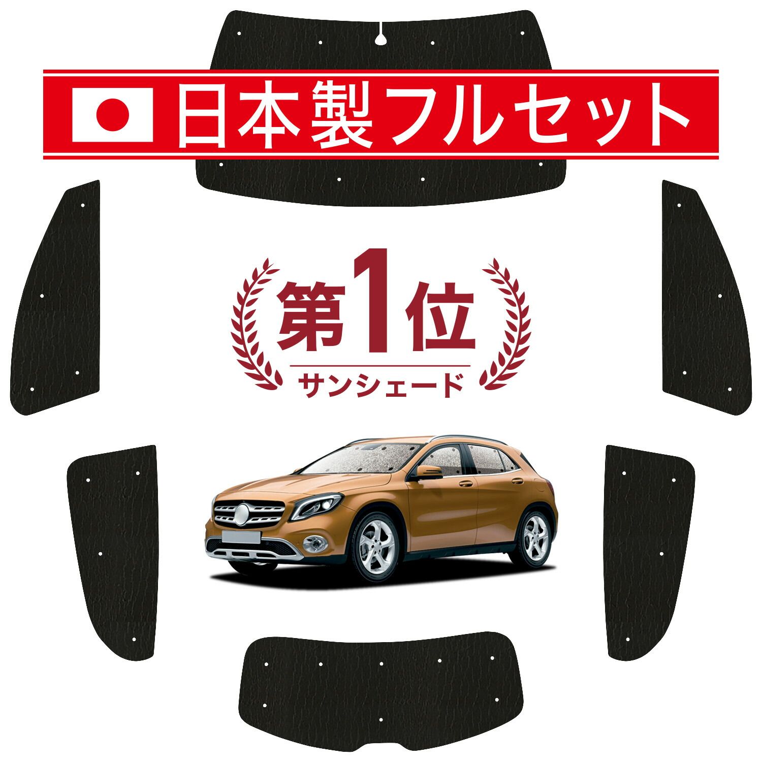【吸盤＋5個】 ベンツ GLAクラス X156型 サンシェード カーテン 車中泊 グッズ シームレス ライト フルセット 1台分 GLAクラス 車用カーテン カーフィルム カーシェード サイド セット フロント 日除け