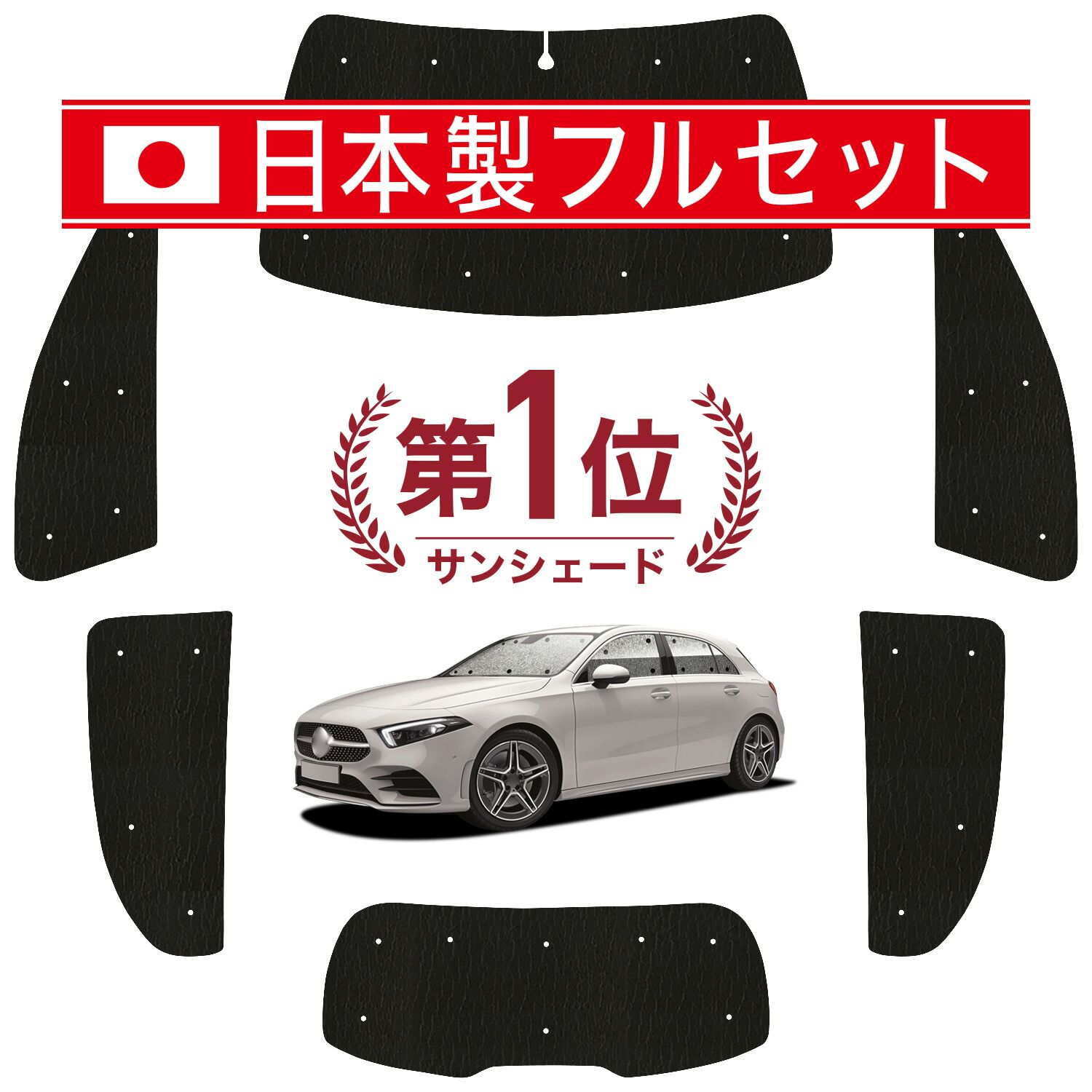 【吸盤＋5個】 ベンツ Aクラス W177型 サンシェード カーテン 車中泊 グッズ シームレス ライト フルセット 1台分 A180 A200d 車用カーテン カーフィルム カーシェード サイド セット フロント 日除け