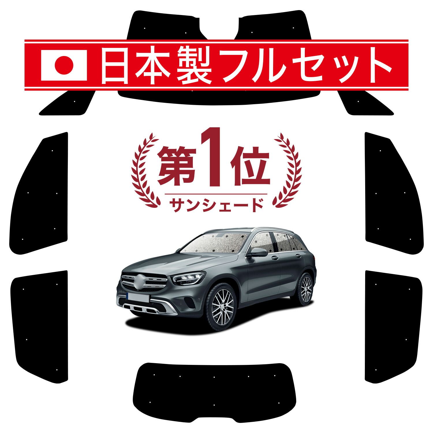 【吸盤＋5個】 ベンツ GLCクラス X253型 サンシェード カーテン 車中泊 グッズ シームレス ライト フルセット 1台分 GLC 車用カーテン カーフィルム カーシェード サイド セット フロント 日除け
