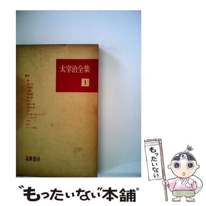 【中古】 太宰治全集「1」 / 太宰 治 / 筑摩書房