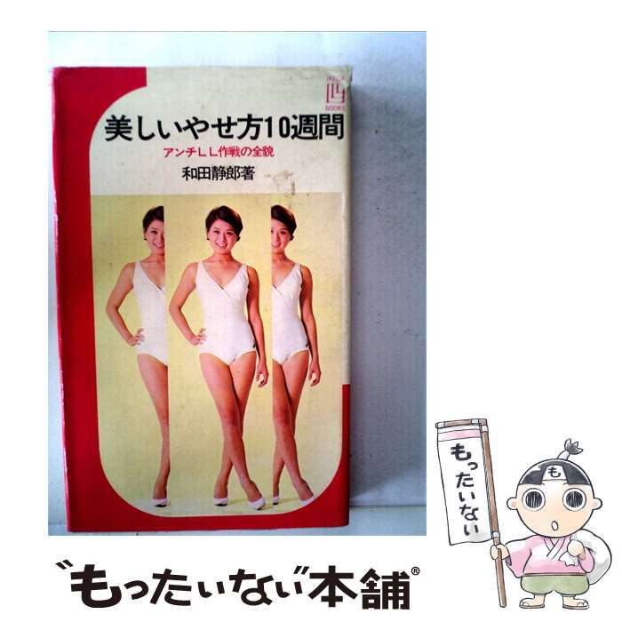 【中古】 美しいやせ方10週間 / 和田 静郎 / 池田書店