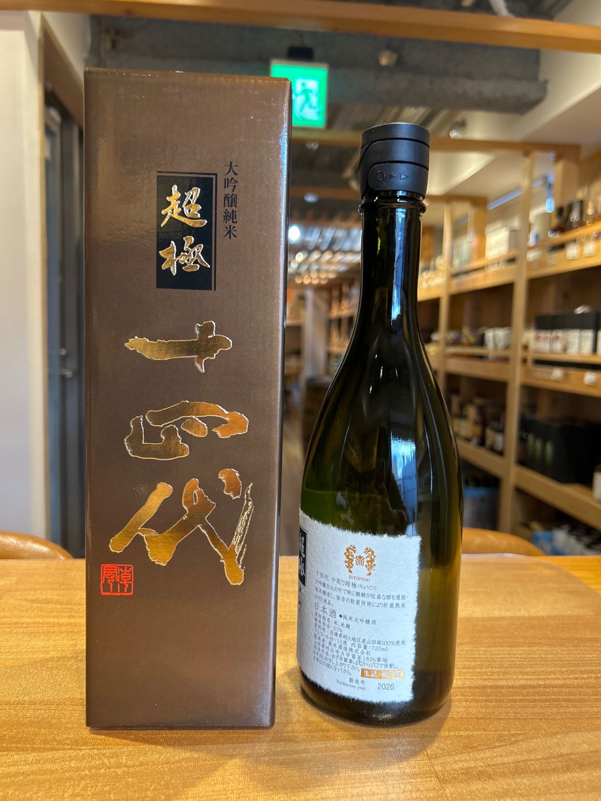 十四代 中取り超極 720ml 新品｜LIQUORJOY 横濱元町店 - メルカリ