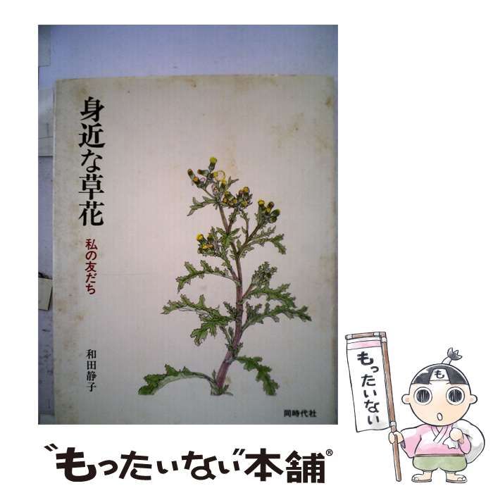 【中古】 身近な草花 私の友だち / /