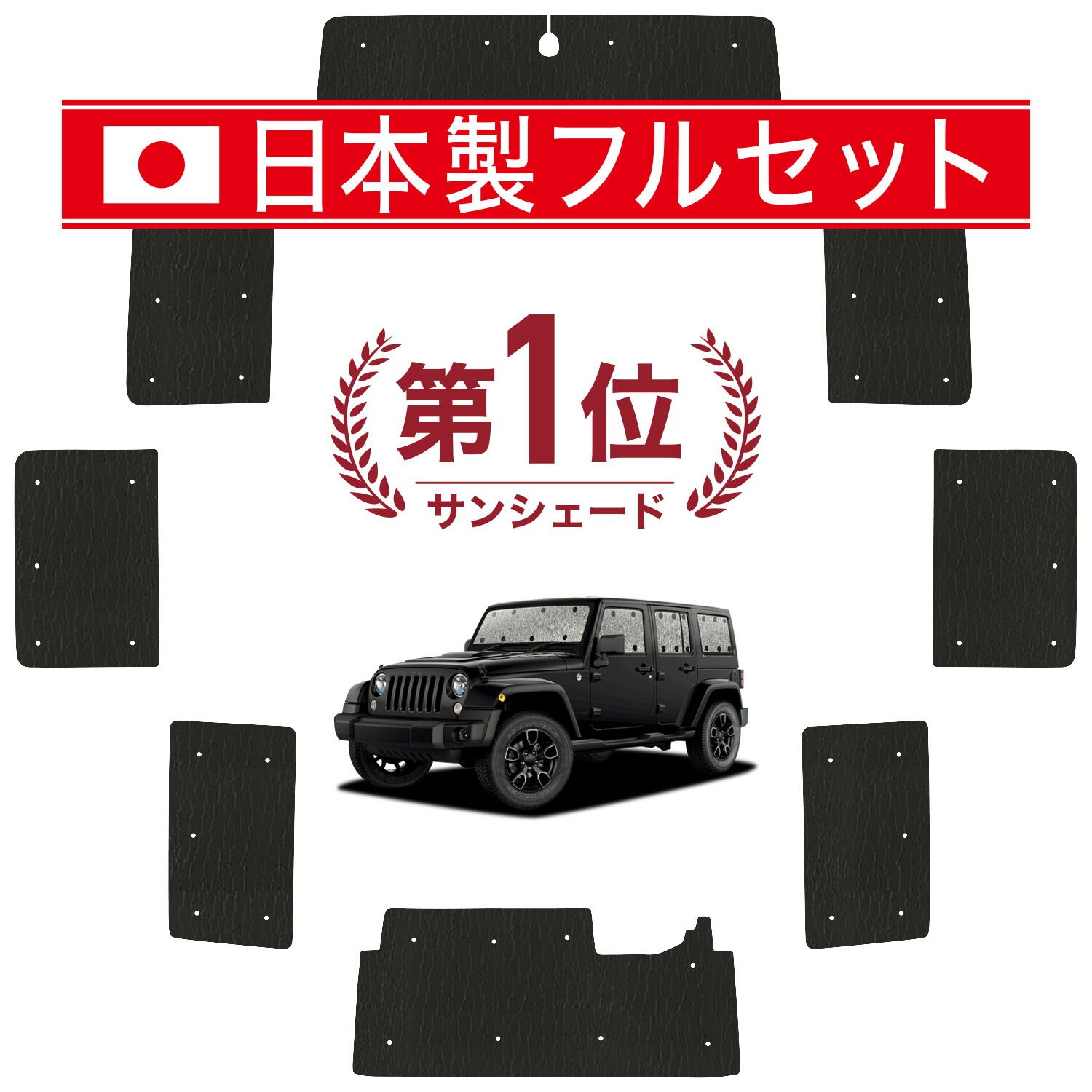 【吸盤＋6個】 ラングラーJK型 4ドア用 サンシェード カーテン 車中泊 グッズ シームレス ライト フルセット 1台分 JK36LR JK36L JK38L 車用カーテン カーフィルム カーシェード サイド セット フロント 日除け