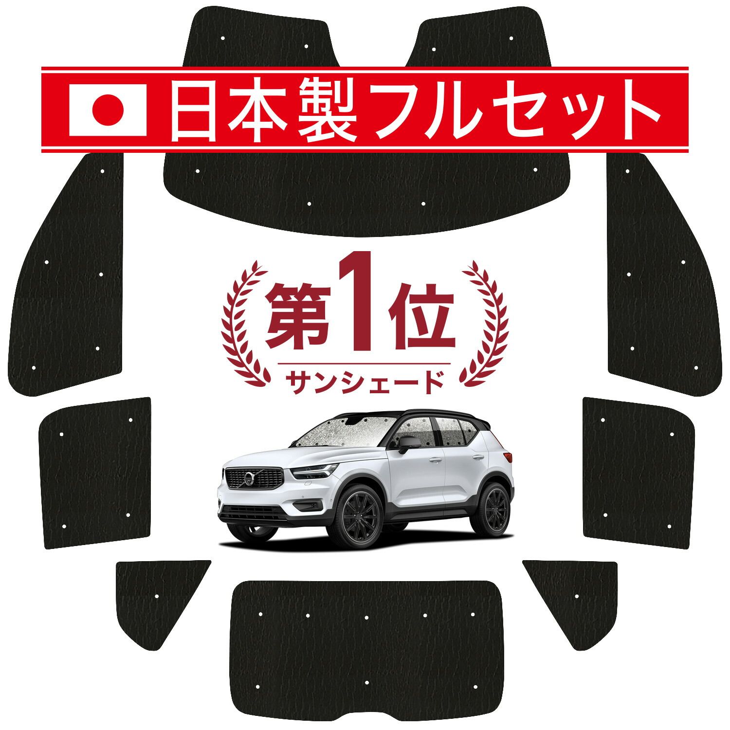 【吸盤＋5個】 VOLVO XC40 XB420XC サンシェード カーテン 車中泊 グッズ シームレス ライト フルセット 1台分 T4 T5 Momentum 車用カーテン カーフィルム カーシェード サイド セット フロント 日除け