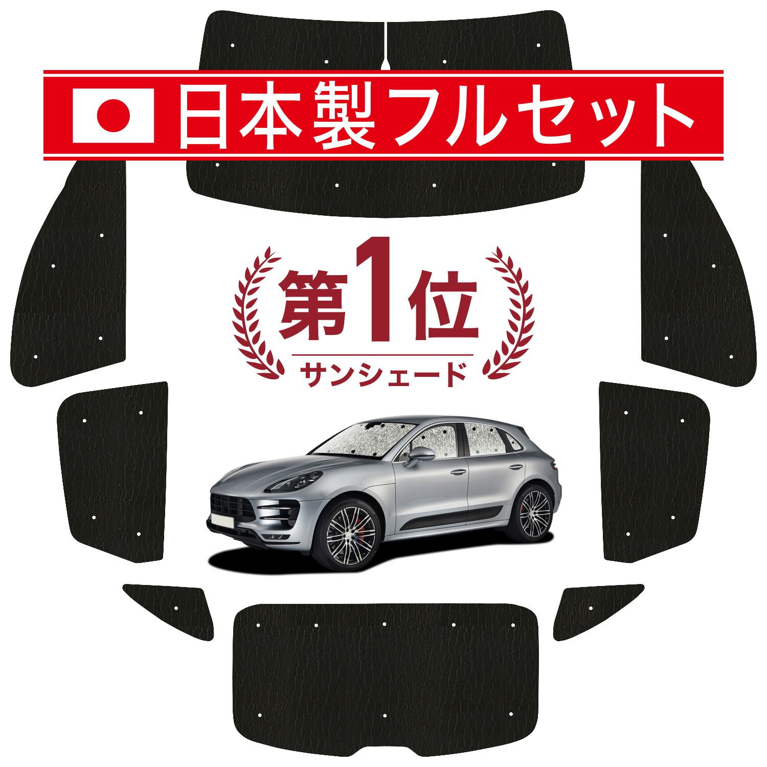 【吸盤＋2個】 ポルシェ マカン Macan サンシェード カーテン 車中泊 グッズ シームレス ライト フルセット 1台分 S GTS Turbo T 車用カーテン カーフィルム カーシェード サイド セット フロント 日除け