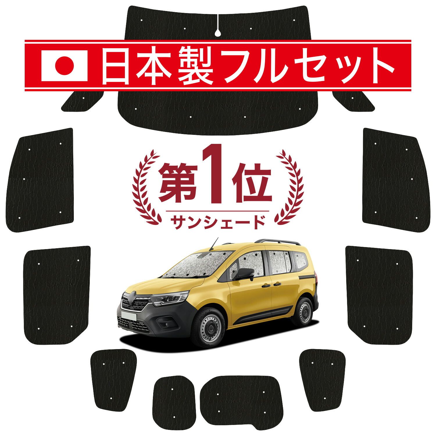 【吸盤+2個】 ルノー カングー KFKH KFKK 型 サンシェード カーテン 車中泊 グッズ シームレス ライト フルセット 1台分 KF 系 車用カーテン カーフィルム カーシェード サイド セット フロント 日除け