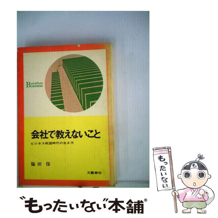 【中古】 会社で教えないことービジネス戦国時代の生き方 / 脇田 保 / 文藝春秋