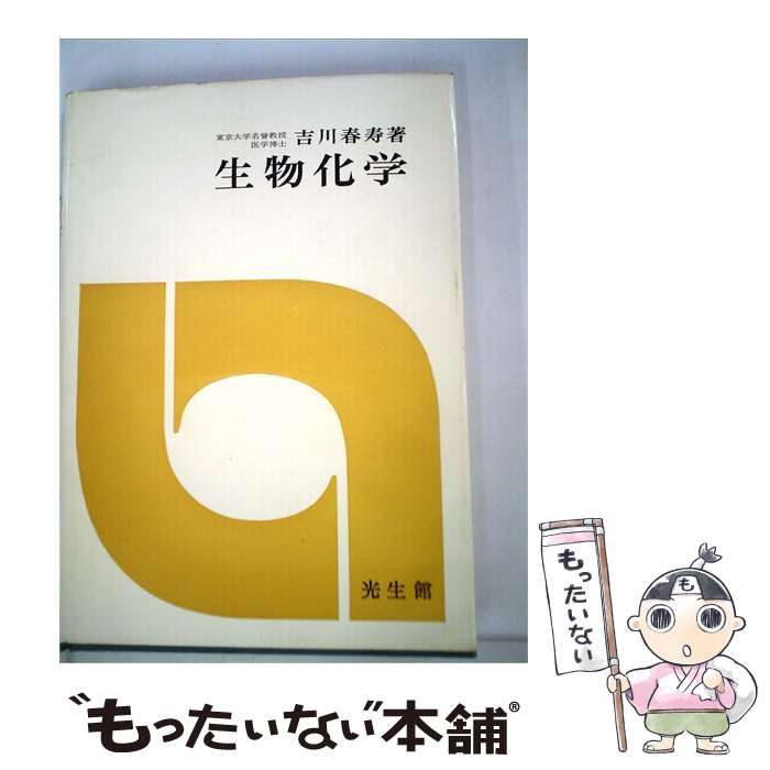 【中古】 生物化学 / 吉川 春寿 / 光生館