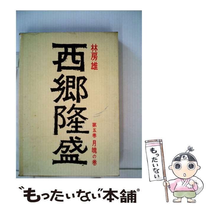【中古】 西郷隆盛 5 / 林房雄 / 徳間書店